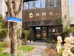 -梅间堂茶馆(绿地缤纷城店)