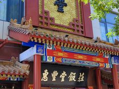 -惠丰堂饭庄·烤鸭·京味菜(西北旺·唐家岭店)
