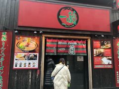 -一兰拉面(池袋店)