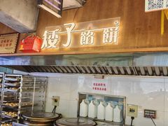 -矮子馅饼(大成路店)