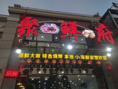 门面-桔子海鲜烧烤大排档(金沙滩店)