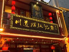 门面-川道拐耗儿鱼(置信路店)