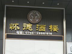 -怀德酒楼·粤菜·海鲜·茶点(宝安国际机场店)