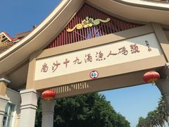 -南沙十九涌渔人码头-南门