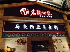 -马来西亚美食街