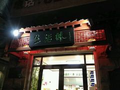 门面-生活林(河北路店)