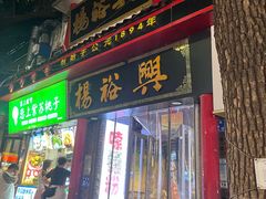 -杨裕兴(岳麓山店)
