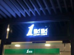 -1点点(银座和谐广场店)