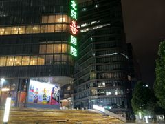 -北京喜剧院