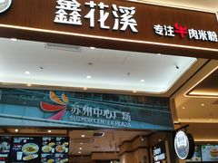 -鑫花溪牛肉米粉(苏州中心店)