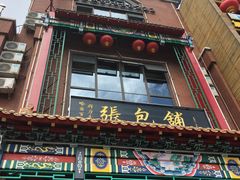 门面-张包铺(关东古巷店)