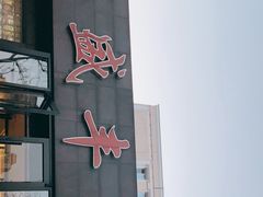 -华盛丰温州大排档(东三环南路店)