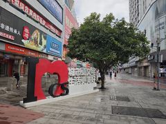 -黄兴南路步行商业街