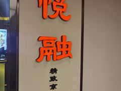 -悦融·京鲁菜·露台花园(安定门店)