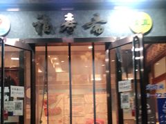 门面-福寿斋·老北京铜锅涮肉·烤鸭(顺义总店)