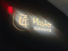 -匠和风精致料理(祥禾天地店)