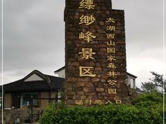 -缥缈峰景区