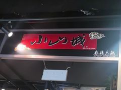 -小山城麻辣香锅(新邻生活广场店)
