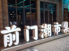 -北京前门大栅栏