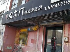 门面-南大门韩国米糕(公滨路店)