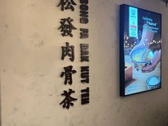 -松發肉骨茶(先得坊店)