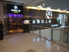 -老板恋上鱼(恒隆广场店)