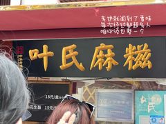 -叶氏麻糍(鼓浪屿店)