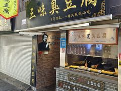 -三味臭豆腐(鲁迅故里店)
