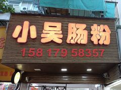 -小吴肠粉