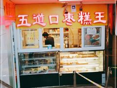 门面-五道口枣糕王(成府路店)