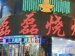 -清真磊磊烧烤老店(饮虎池街34号店)