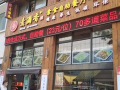 -素满香·素食自助餐(西安·民乐园店)