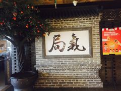 等位区-局气 烤鸭·北京菜(光华路店)