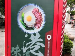 -福记烧味茶餐厅(豪森丽都店)