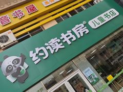 -约读书房(市南校区)