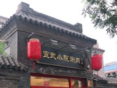 门面-宣武小院涮肉(前门店)