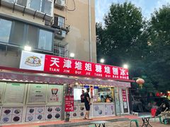 门面-天津堆姐糖堆刨冰(河东区总店)