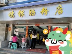 -穗银肠粉店(东川路店)