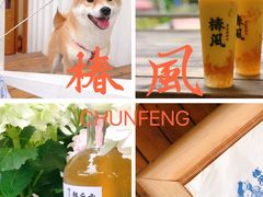 -椿风·养身茶饮(吉大店)