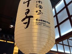 -千寻山野烤肉(中关村店)