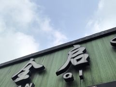 -全启和美食(由由店)