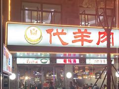 门面-代羊肉(中和店)