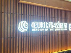 -恒坤北纬42度温泉洗浴(公园路店)