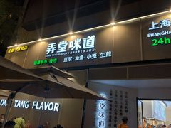 门面-弄堂咪道-饭香·面香·馄饨香(汇锦广场店)