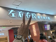 -左庭右院鲜牛肉火锅(苏州园区永旺店)