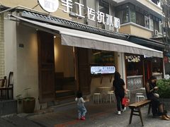 门面-甜心闲生传统手工冰粉(奎星楼店)