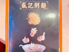 -盛记粥面(佐敦店)