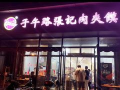 -子午路张记肉夹馍(翠华路店)