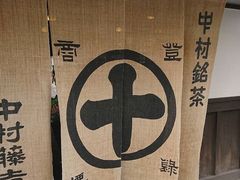 -中村藤吉(本店)