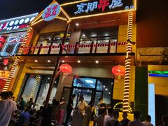 门面-京朋串屋·烧烤(望京西路总店)